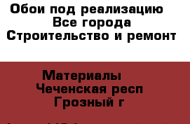 Обои под реализацию - Все города Строительство и ремонт » Материалы   . Чеченская респ.,Грозный г.